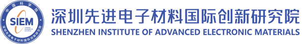 深圳先进电子材料国际创新研究院