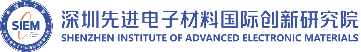 深圳先进电子材料国际创新研究院